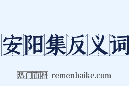 安阳集反义词是什么意思的图片
